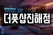 더풋샵진해점