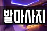 발마사지