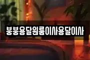붕붕용달원룸이사용달이사