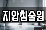 지압침술원
