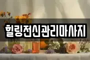 힐링전신관리마사지