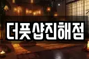 더풋샵진해점