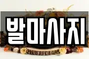 발마사지