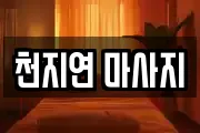 천지연 마사지