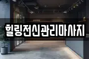 힐링전신관리마사지