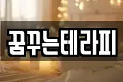 꿈꾸는테라피
