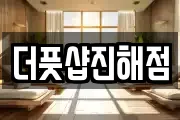 더풋샵진해점