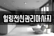 힐링전신관리마사지
