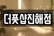 더풋샵진해점