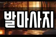 발마사지