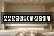 붕붕용달원룸이사용달이사