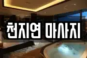 천지연 마사지