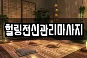 경남 창원시 진해구 신흥동 마사지, 지압등 업체정보