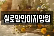 실로암안마지압원