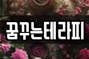 꿈꾸는테라피