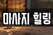 마사지 힐링