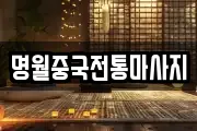 명월중국전통마사지