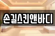 손길스킨앤바디