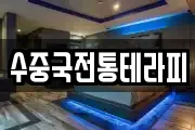 수중국전통테라피