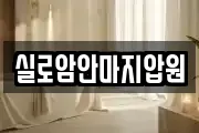 실로암안마지압원
