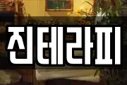 진테라피