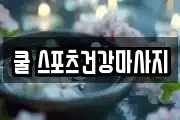 쿨 스포츠건강마사지