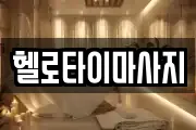 경남 창원시 진해구 안골동 마사지, 지압등 업체정보