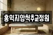 홍익지압척추교정원
