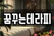 꿈꾸는테라피