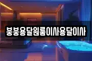 붕붕용달원룸이사용달이사