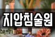 지압침술원