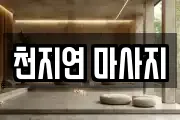 천지연 마사지