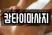 캄타이마사지