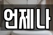 언제나