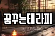 꿈꾸는테라피