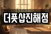 더풋샵진해점
