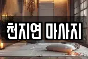 천지연 마사지