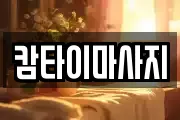 캄타이마사지