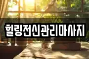 힐링전신관리마사지