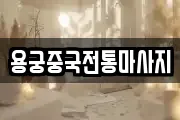 용궁중국전통마사지