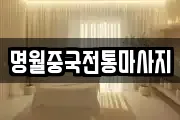 명월중국전통마사지