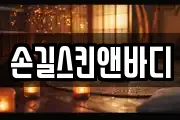 손길스킨앤바디