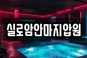 실로암안마지압원
