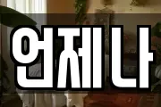 언제나