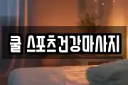 쿨 스포츠건강마사지