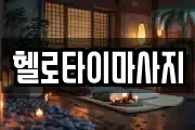 헬로타이마사지