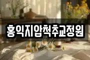홍익지압척추교정원