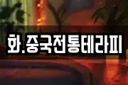 화.중국전통테라피