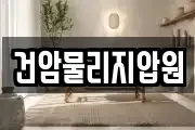 건암물리지압원