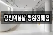 당신의봄날 창원진해점